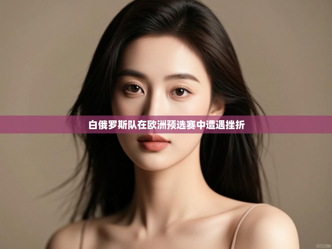 白俄罗斯队在欧洲预选赛中遭遇挫折  第2张