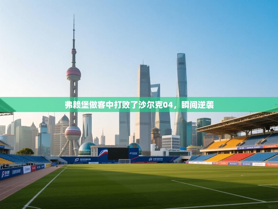 弗赖堡做客中打败了沙尔克04,瞬间逆袭 第2张