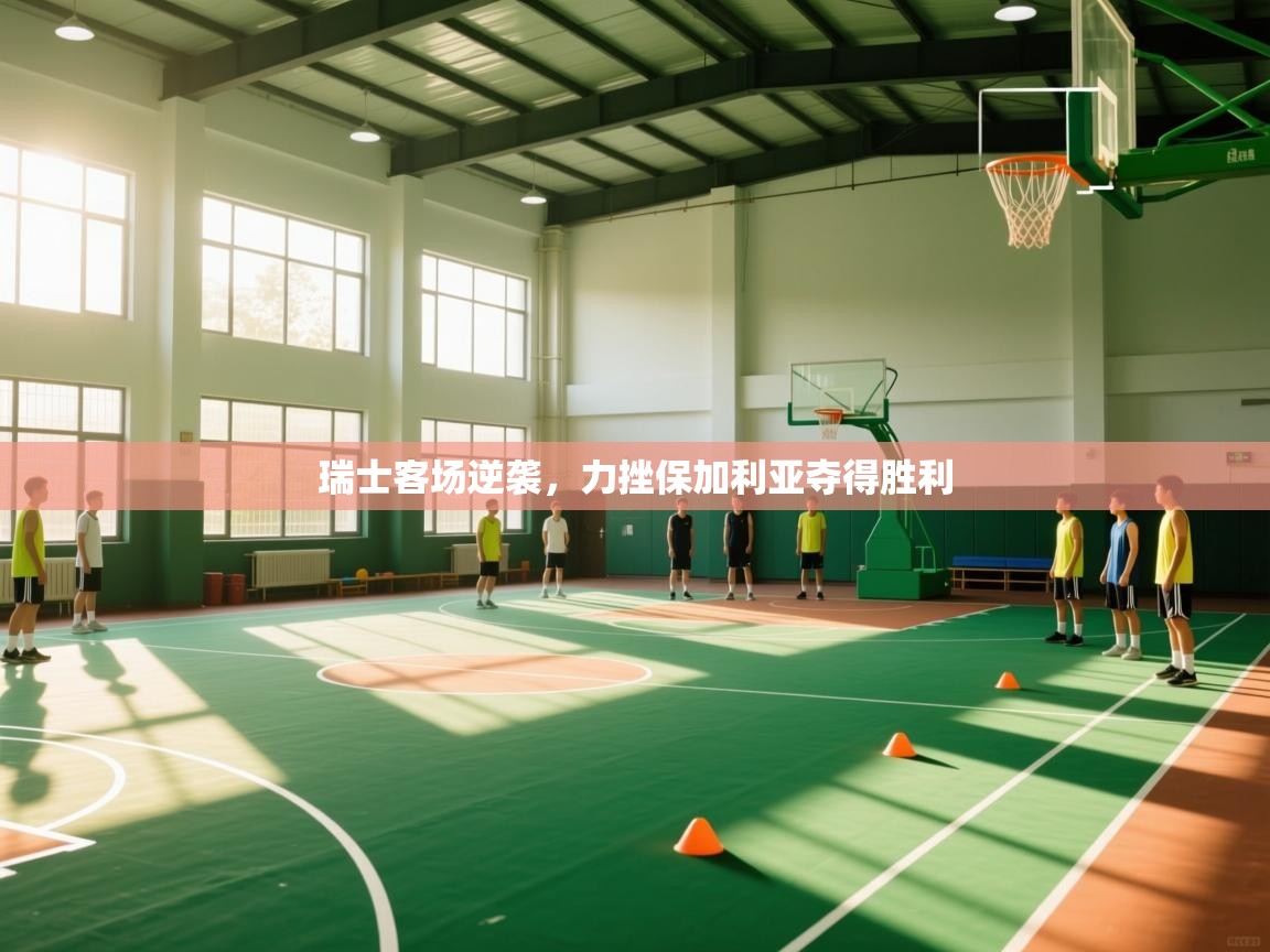 瑞士客场逆袭，力挫保加利亚夺得胜利