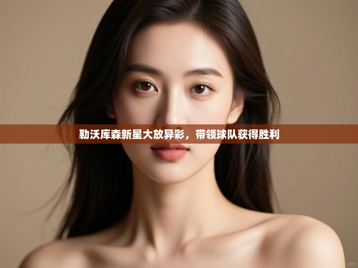 勒沃库森新星大放异彩，带领球队获得胜利