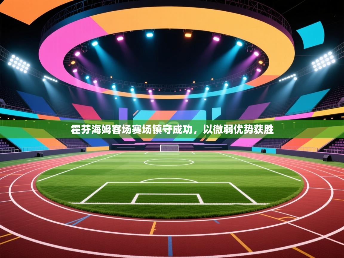 霍芬海姆客场赛场镇守成功，以微弱优势获胜