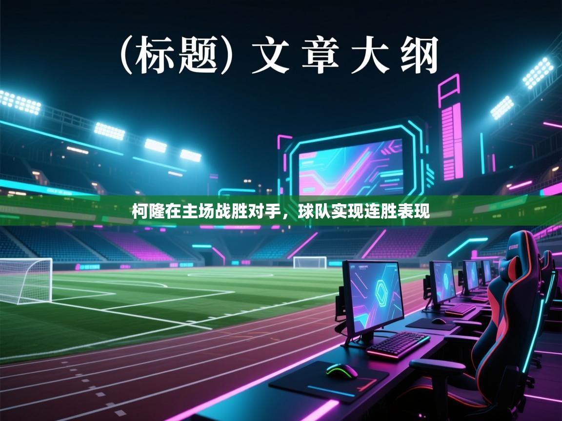 柯隆在主场战胜对手，球队实现连胜表现