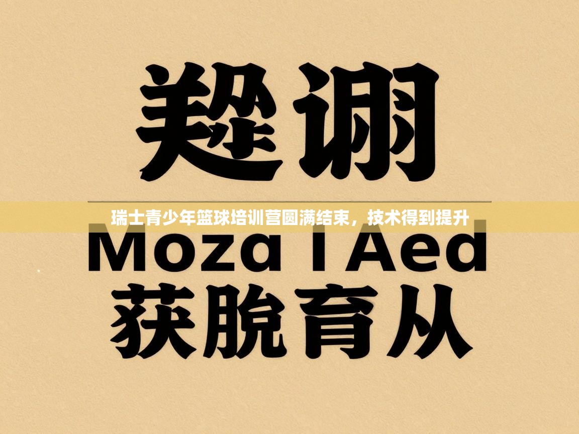 瑞士青少年篮球培训营圆满结束，技术得到提升  第1张