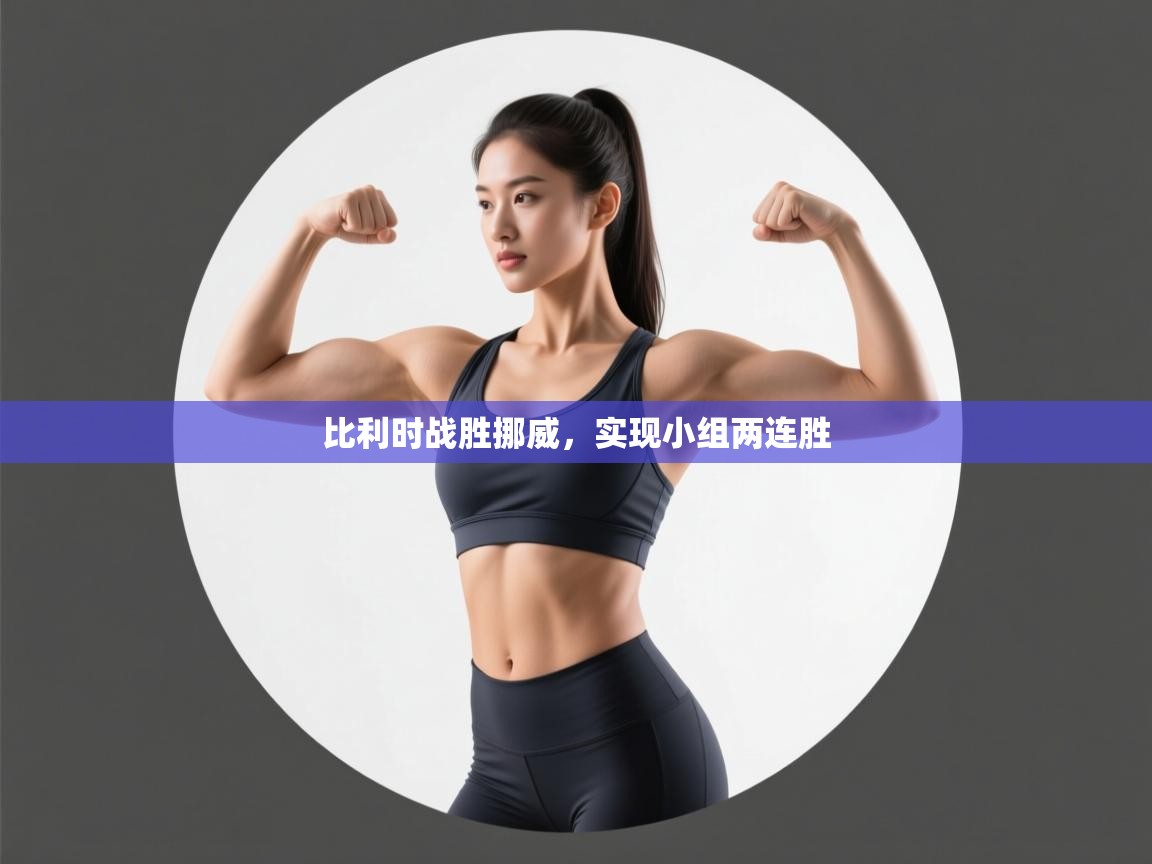 比利时战胜挪威，实现小组两连胜