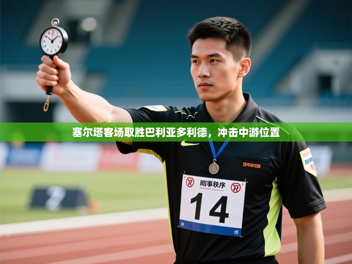 塞尔塔客场取胜巴利亚多利德,冲击中游位置