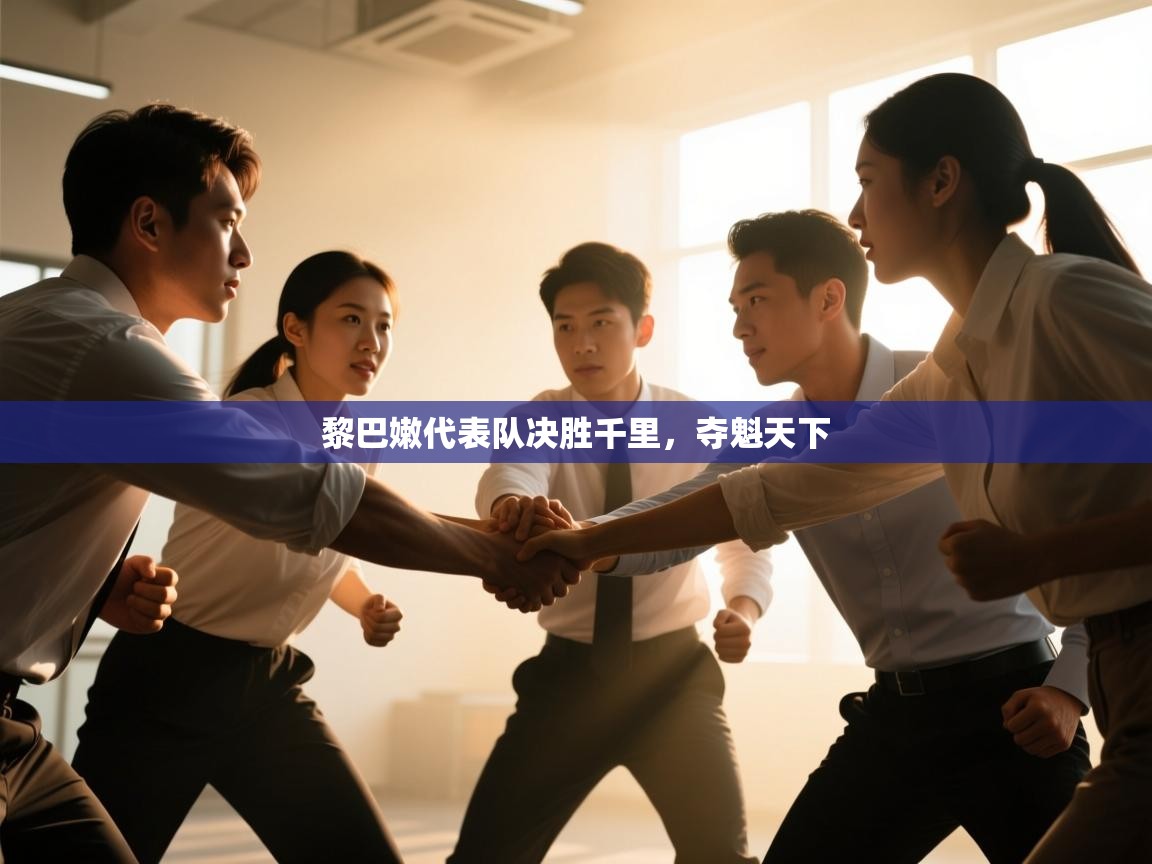 黎巴嫩代表队决胜千里,夺魁天下