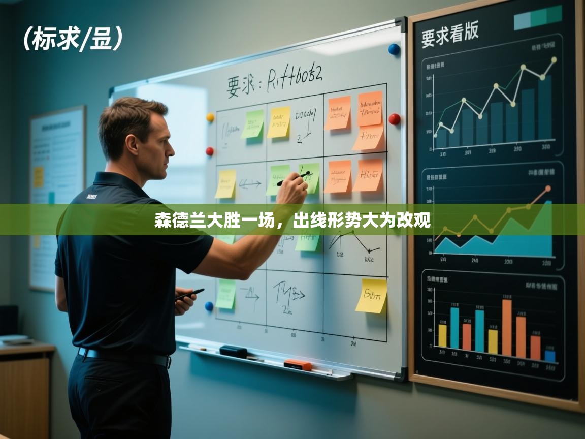 森德兰大胜一场，出线形势大为改观