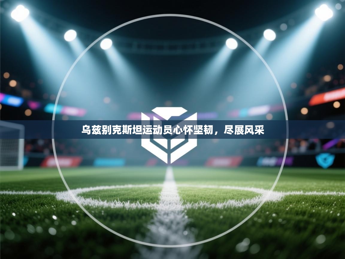 乌兹别克斯坦运动员心怀坚韧，尽展风采