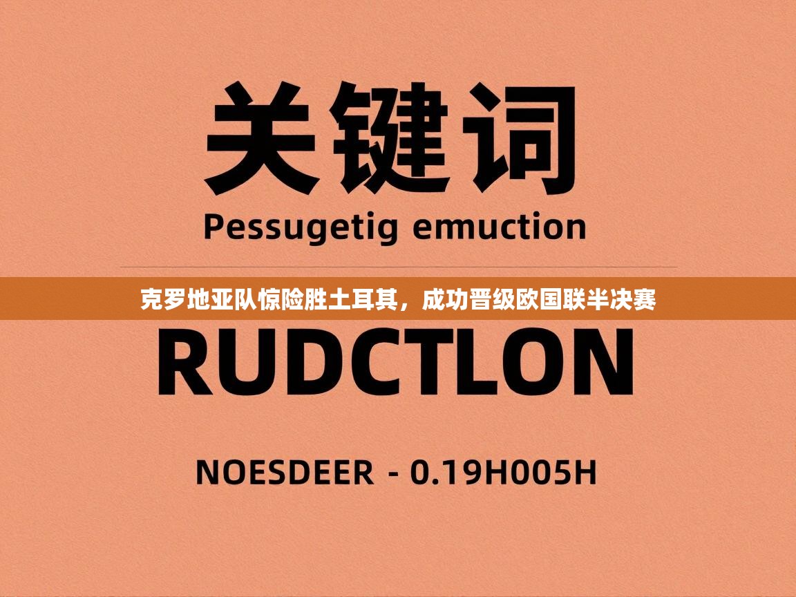 克罗地亚队惊险胜土耳其，成功晋级欧国联半决赛