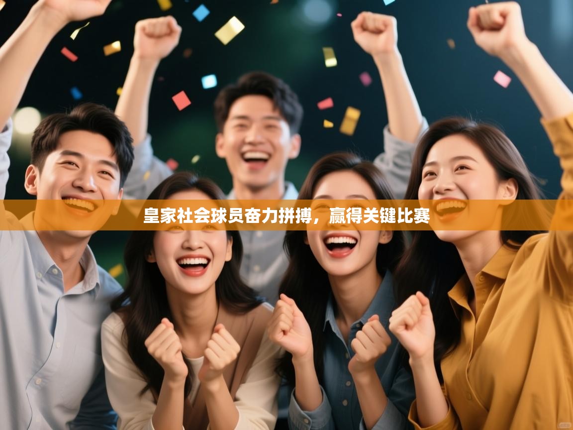 皇家社会球员奋力拼搏,赢得关键比赛