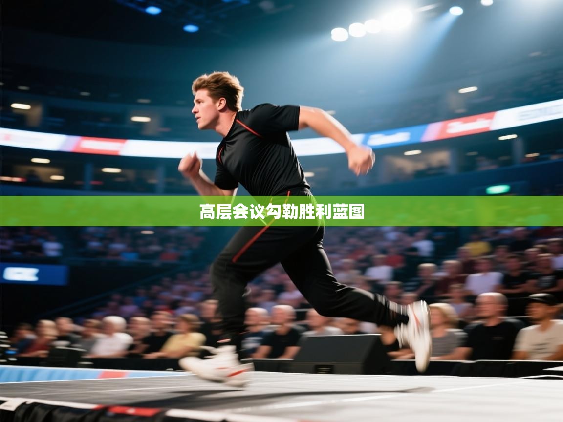 高层会议勾勒胜利蓝图  第2张