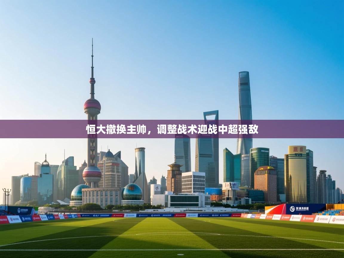 恒大撤换主帅，调整战术迎战中超强敌  第2张