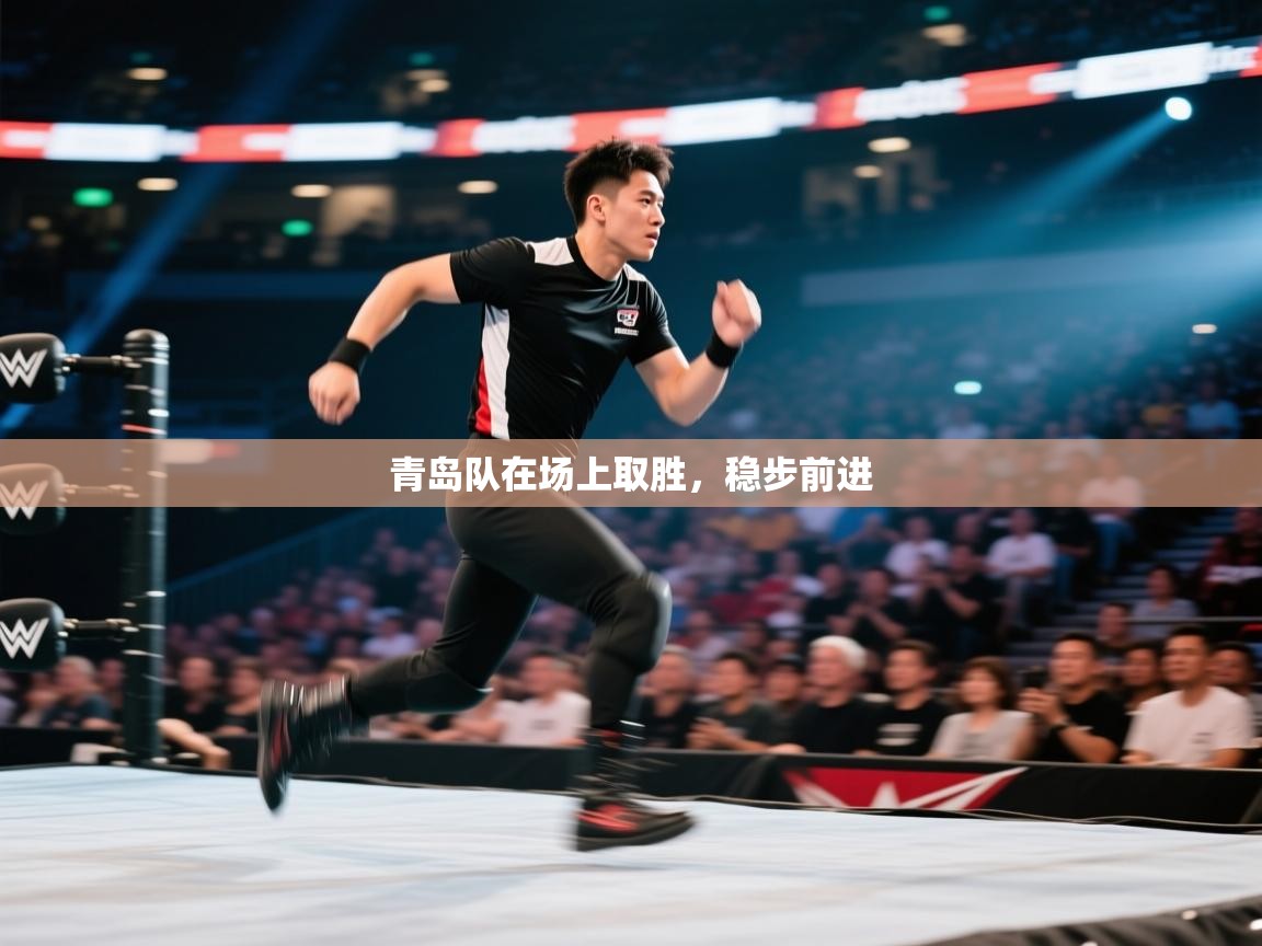 青岛队在场上取胜，稳步前进