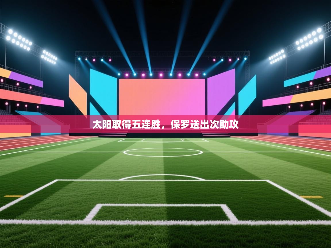 太阳取得五连胜，保罗送出次助攻