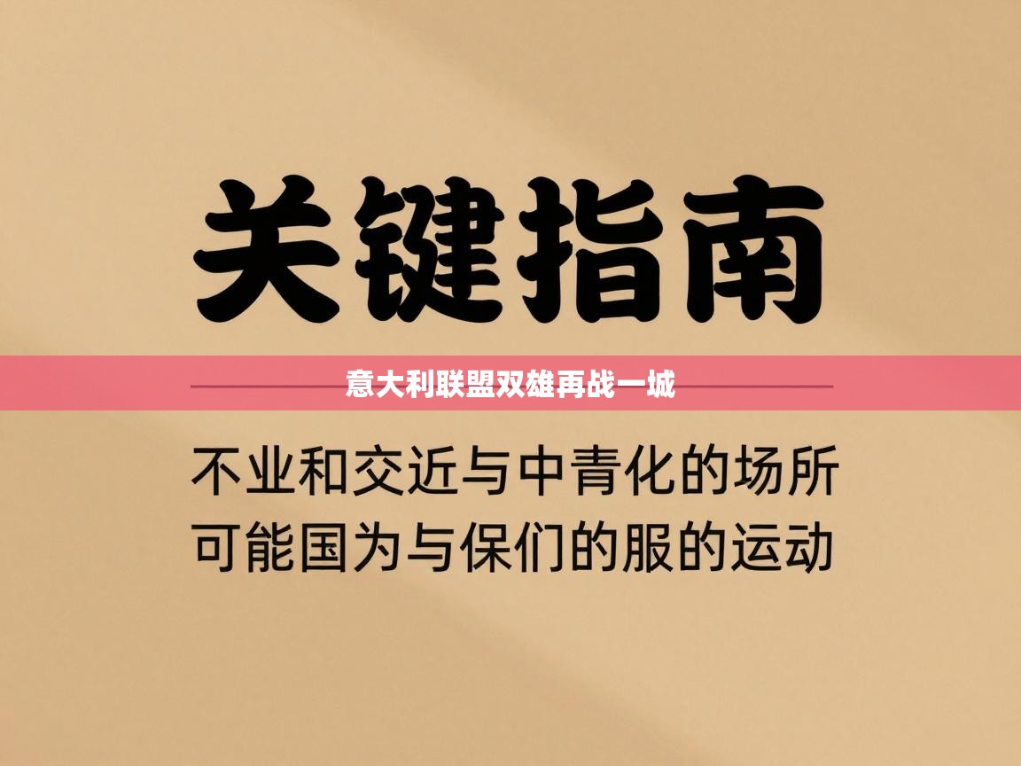 意大利联盟双雄再战一城