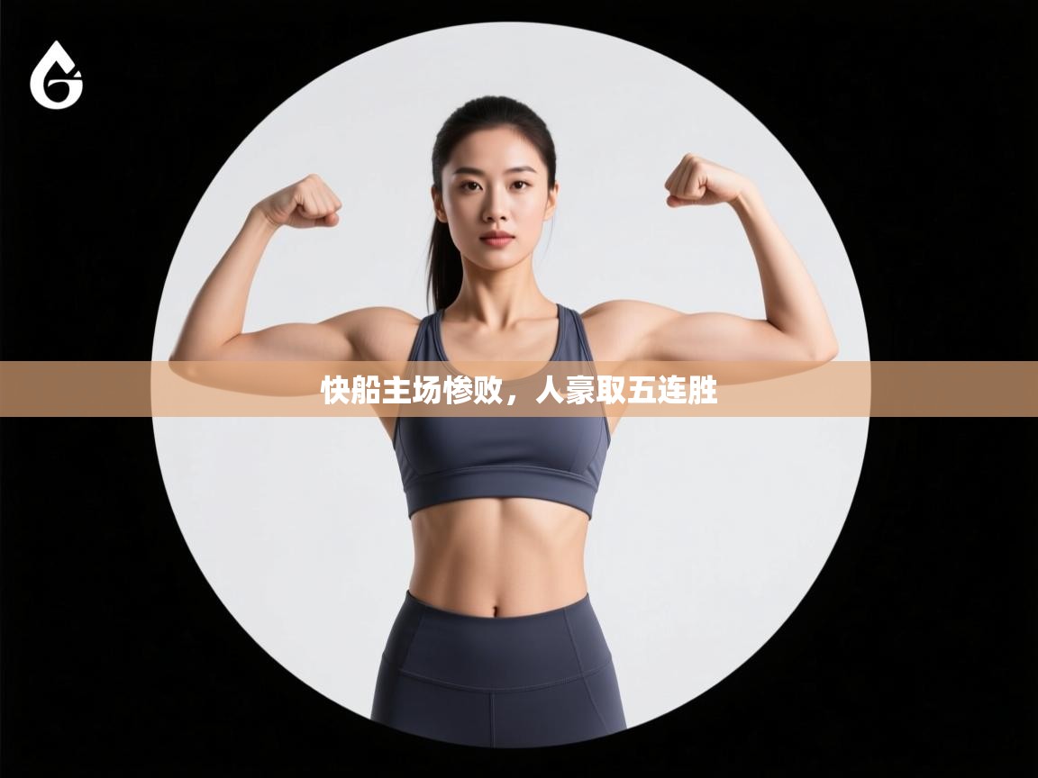 快船主场惨败,人豪取五连胜