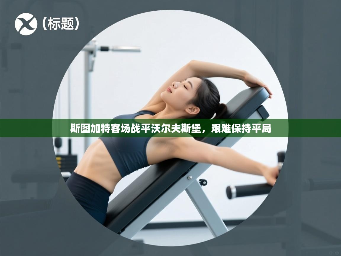 斯图加特客场战平沃尔夫斯堡，艰难保持平局  第1张