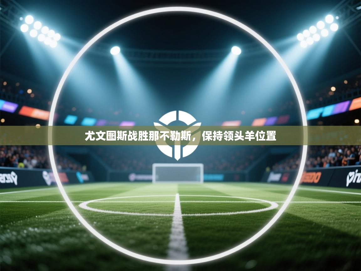 尤文图斯战胜那不勒斯，保持领头羊位置  第2张