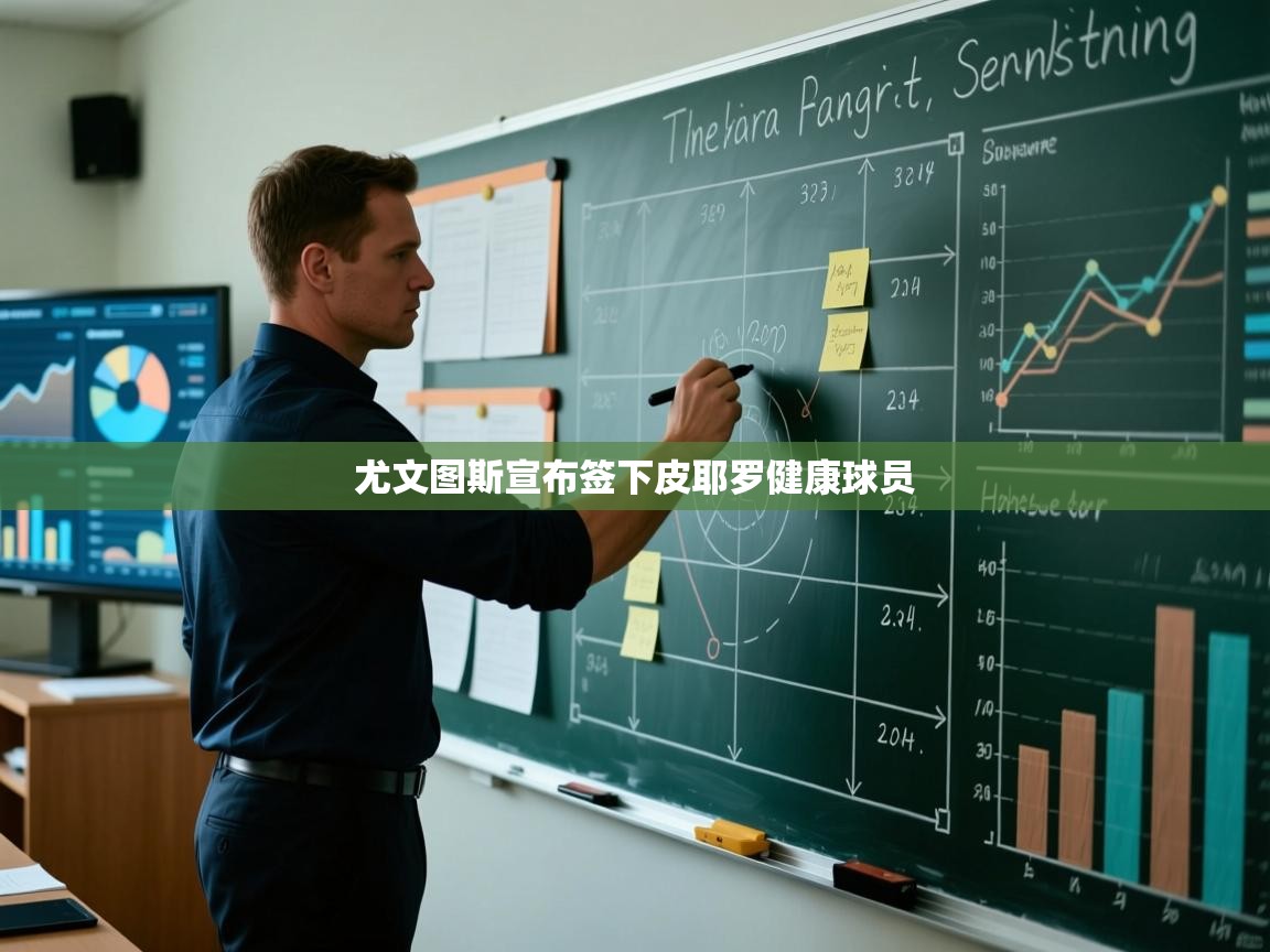 尤文图斯宣布签下皮耶罗健康球员