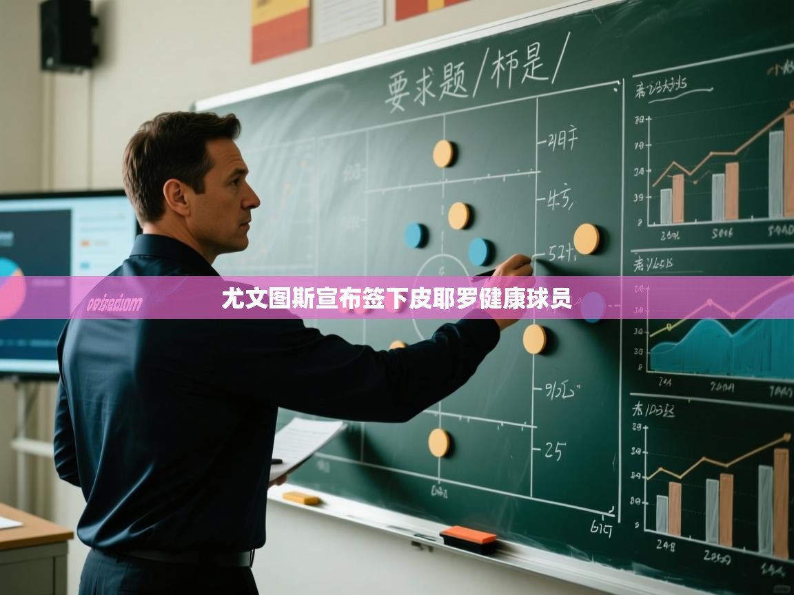 尤文图斯宣布签下皮耶罗健康球员  第2张