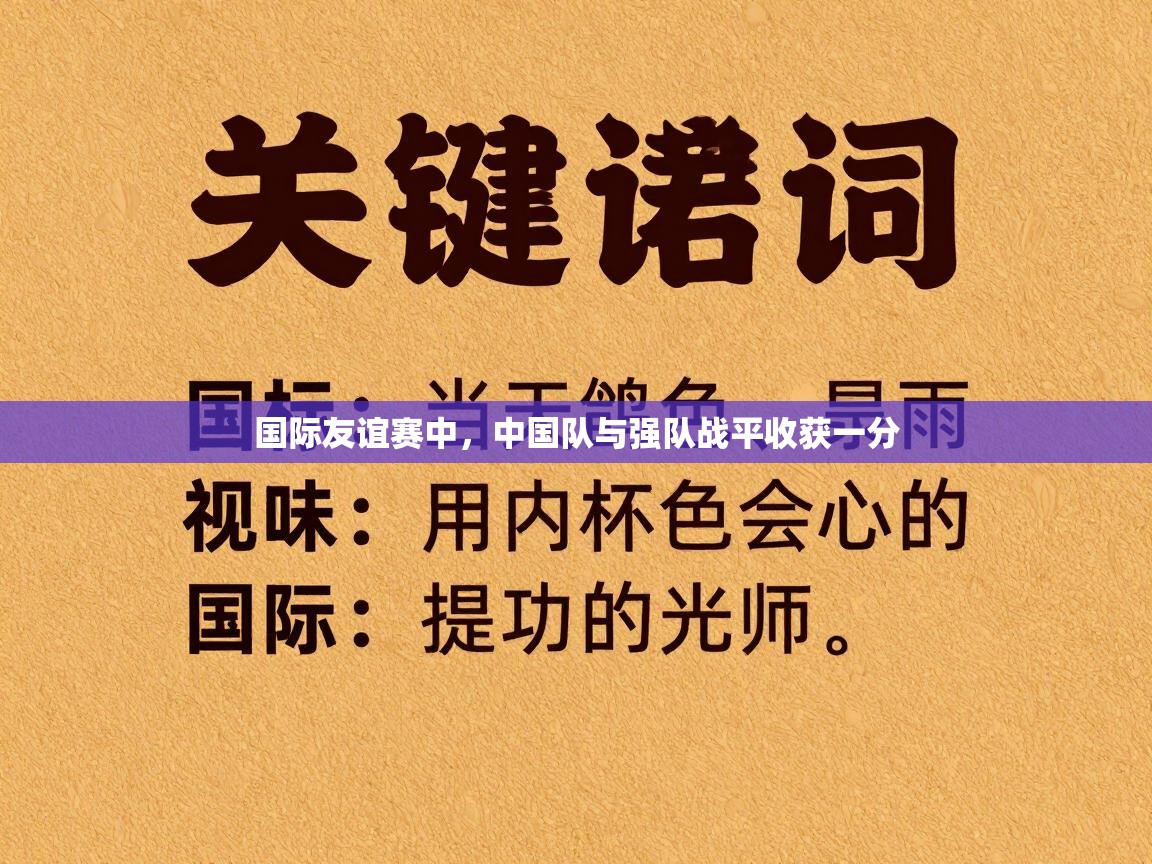 国际友谊赛中，中国队与强队战平收获一分