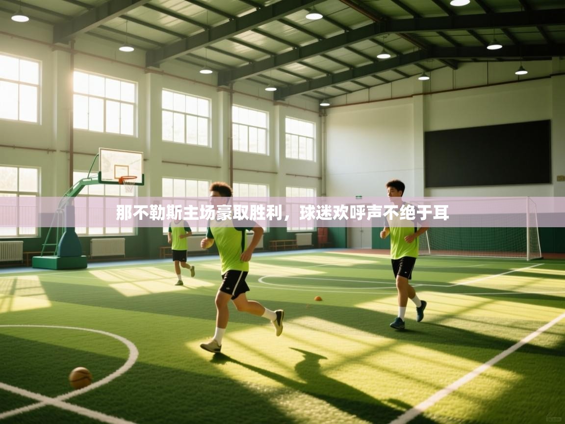 那不勒斯主场豪取胜利，球迷欢呼声不绝于耳