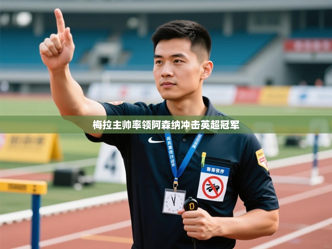 梅拉主帅率领阿森纳冲击英超冠军