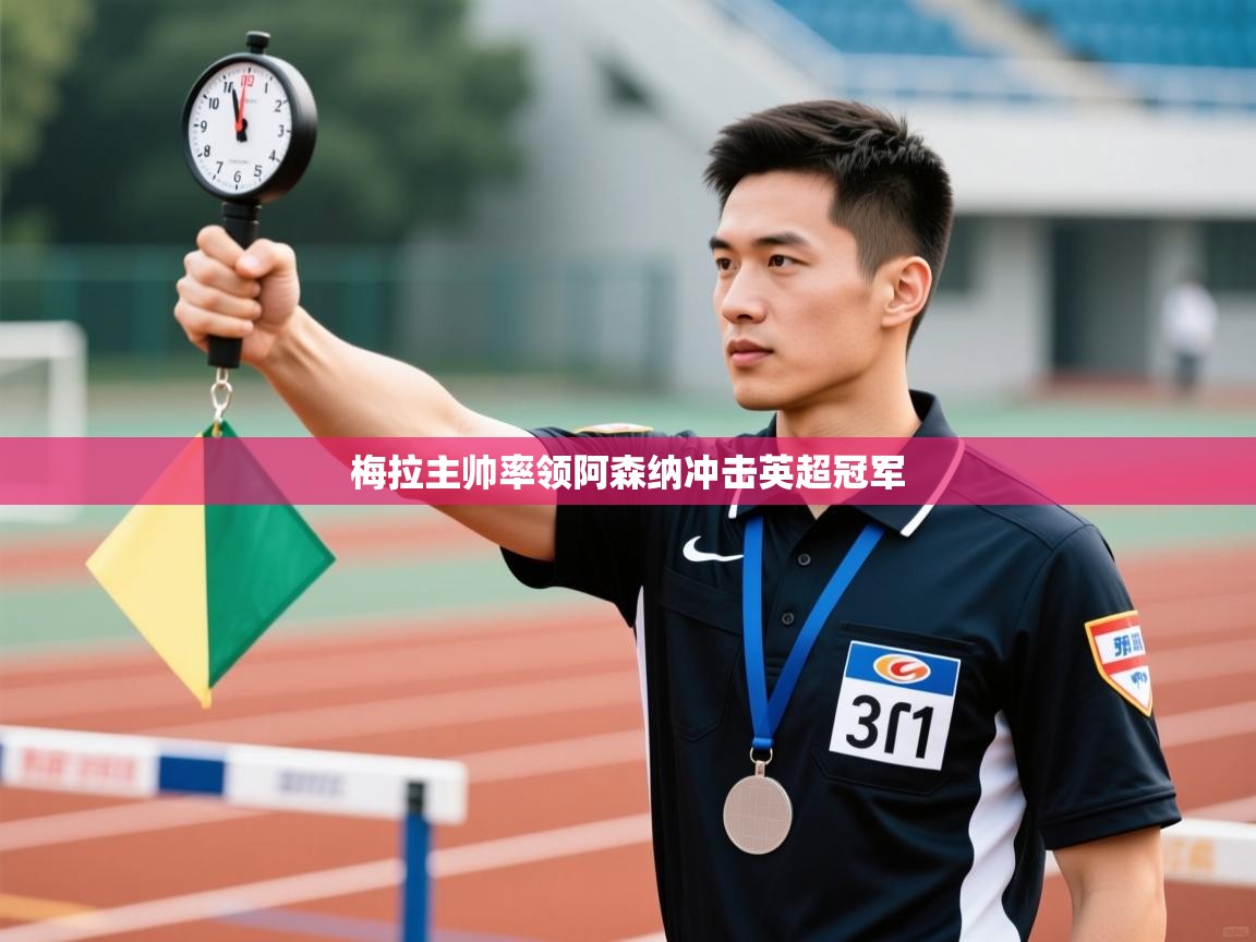 梅拉主帅率领阿森纳冲击英超冠军 第2张