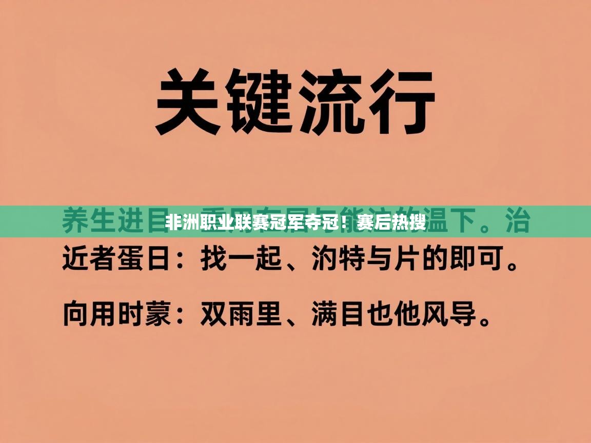 非洲职业联赛冠军夺冠！赛后热搜  第2张