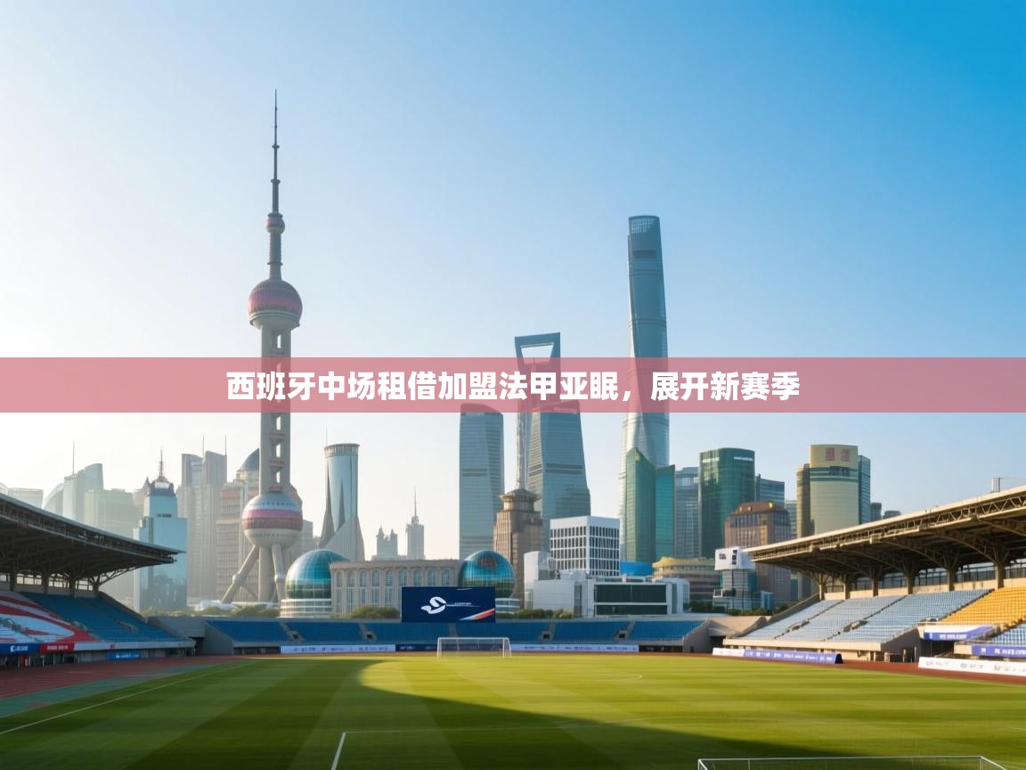 西班牙中场租借加盟法甲亚眠，展开新赛季  第2张