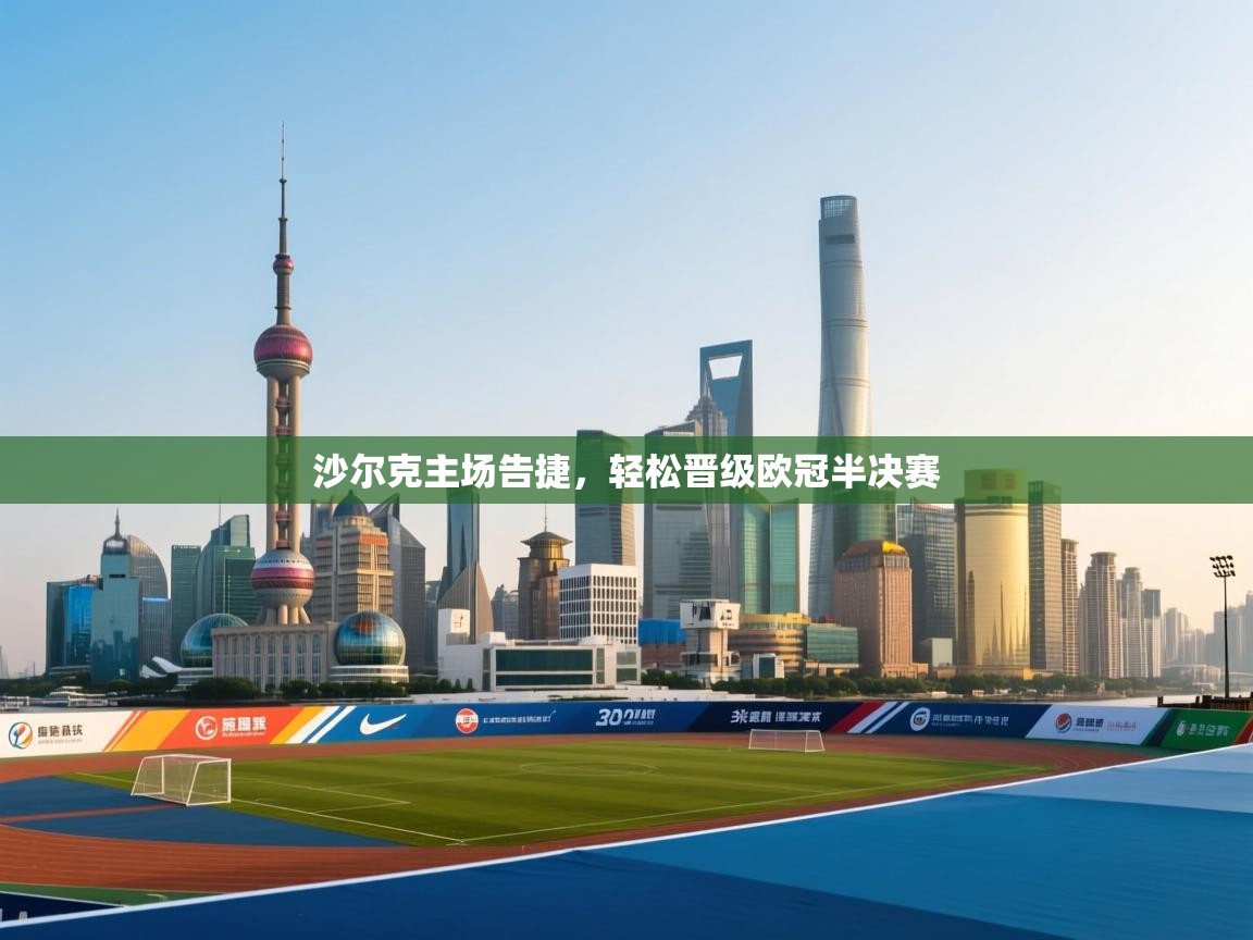沙尔克主场告捷，轻松晋级欧冠半决赛