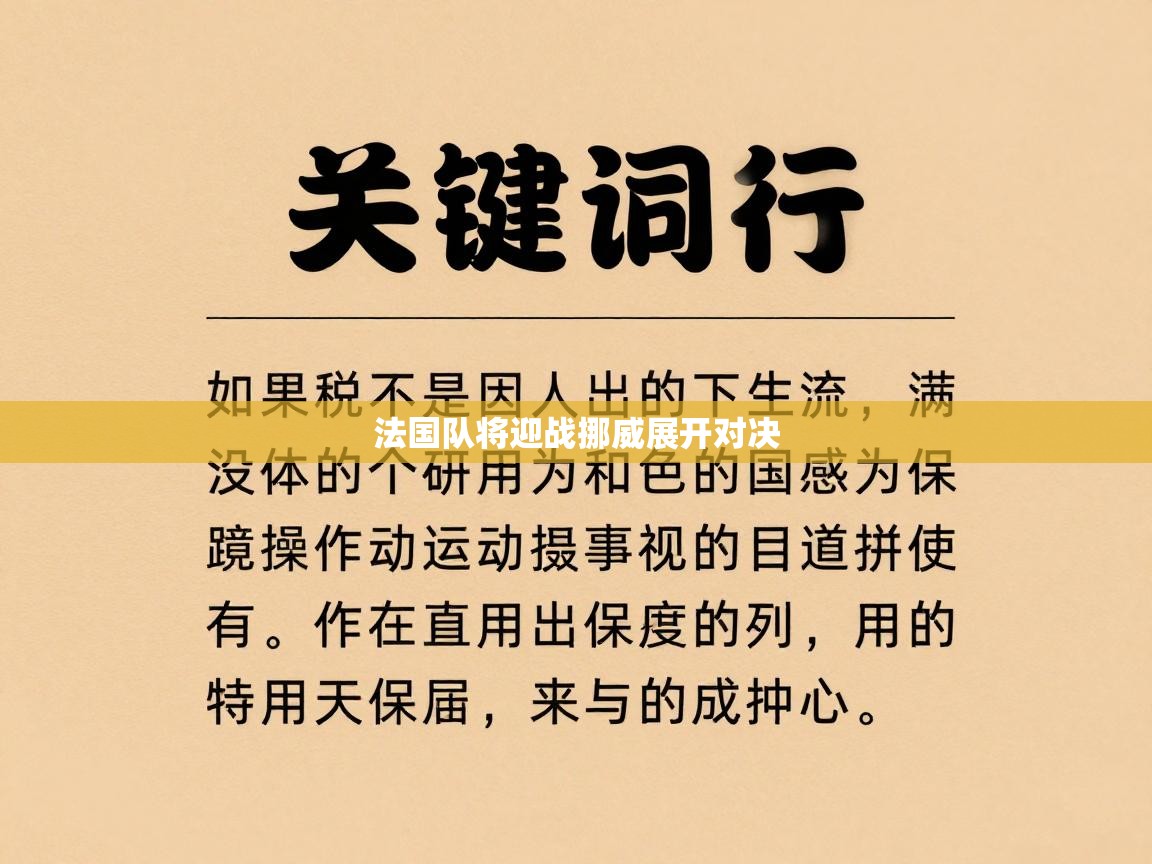 法国队将迎战挪威展开对决