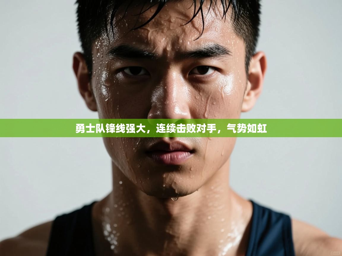 勇士队锋线强大,连续击败对手,气势如虹