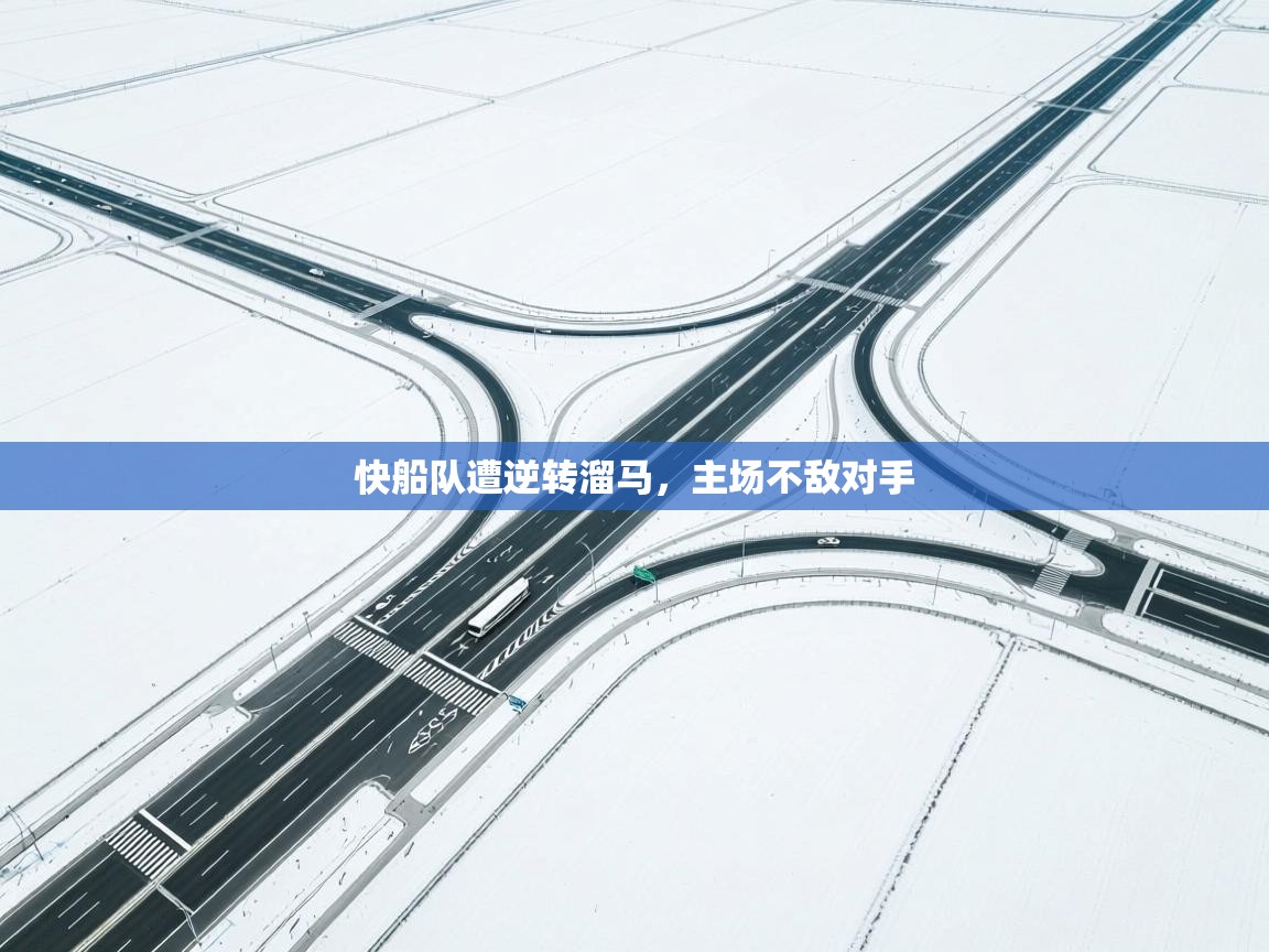 快船队遭逆转溜马，主场不敌对手