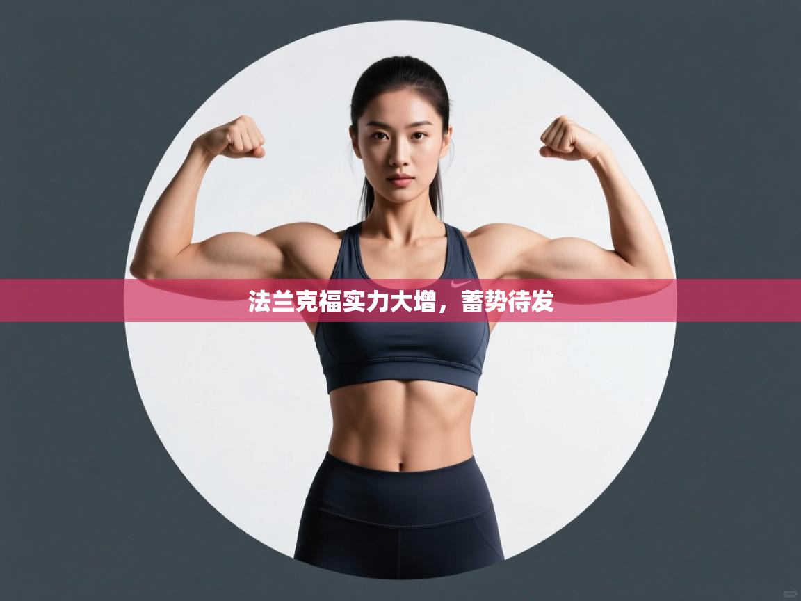 法兰克福实力大增,蓄势待发