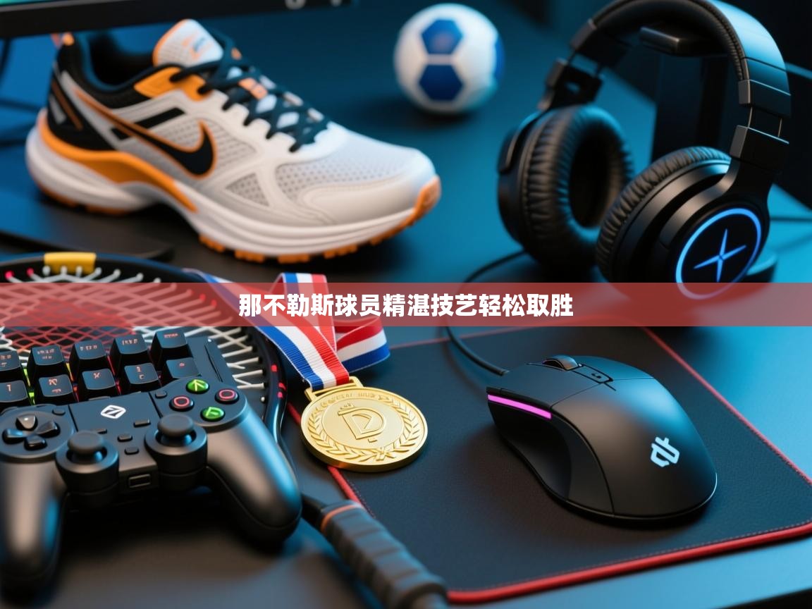 那不勒斯球员精湛技艺轻松取胜