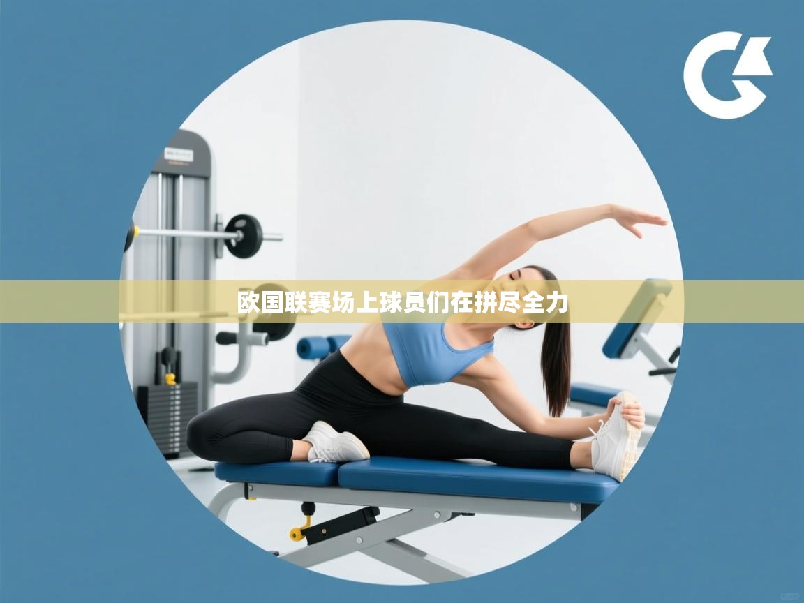 欧国联赛场上球员们在拼尽全力