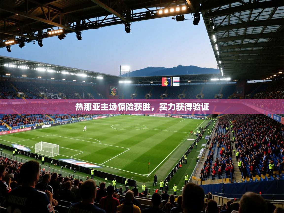 热那亚主场惊险获胜，实力获得验证