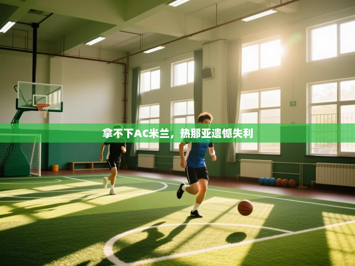 拿不下AC米兰，热那亚遗憾失利